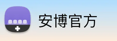 安博官方 logo