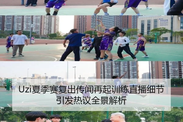 Uzi夏季赛复出传闻再起训练直播细节引发热议全景解析