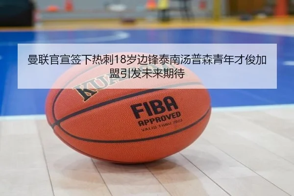 曼联官宣签下热刺18岁边锋泰南汤普森青年才俊加盟引发未来期待
