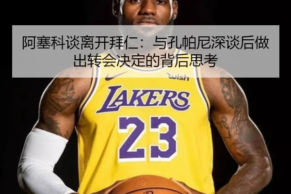 阿塞科谈离开拜仁：与孔帕尼深谈后做出转会决定的背后思考