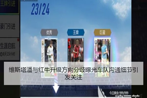 维斯塔潘与红牛升级方向分歧曝光车队沟通细节引发关注